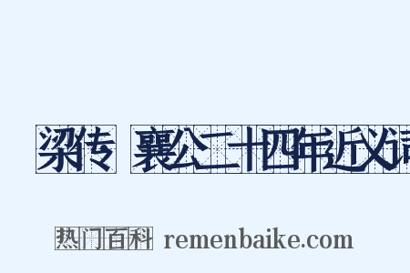 榖梁传·襄公二十四年近义词是什么意思的图片